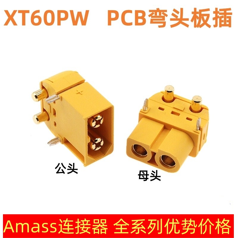 AMASS XT60PW-F/M 90度ディップ穴あきPCB横型モデルリチウム電気プラグPCBエルボーボードインサート|undefined