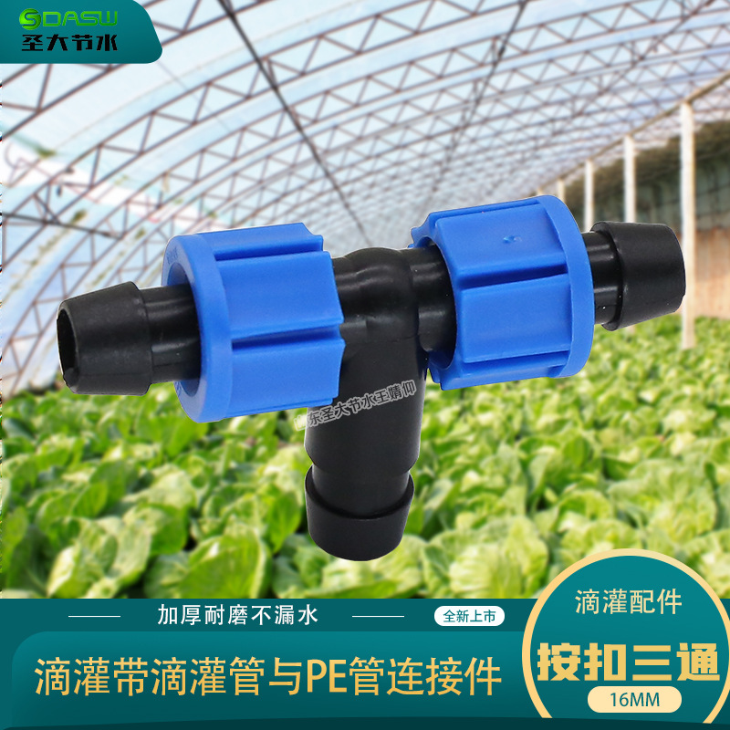 滴灌按扣三通 果園溫室滴灌帶管16PE管與分支PE水管連接三通接頭 滴灌按扣三通 果園溫室滴灌帶管16PE管與分支PE水管連接三通接頭