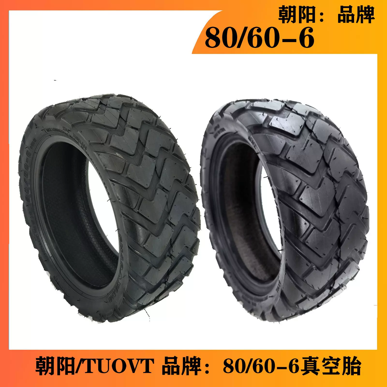 电动滑板车轮胎80/60-6真空胎10寸CHAO YANG朝阳轮胎TUOVT