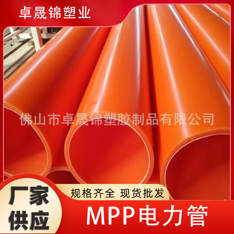 mpp非开挖顶管拖拉管 大口径高压电缆保护管 开挖直埋电线保护管