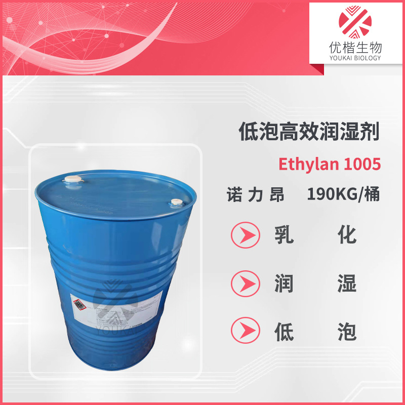 诺力昂Ethylan1005 有效润湿剂 渗的透强 极的低泡沫 洗碗 喷淋