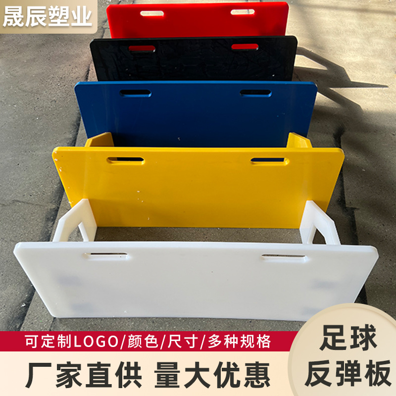 足球训练回弹板厂家现货聚乙烯PE塑料板传控球练习足球挡板回弹板