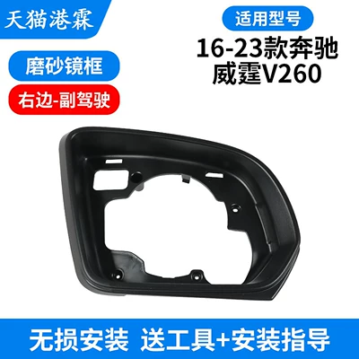 Suitable for Mercedes-Benz Vito Reversing Rear mirror/rearview mirror assembly - frame-passenger
