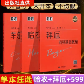 哈农钢琴练指法大字版拜厄钢琴基本教程车尔尼钢琴初步教程作品59