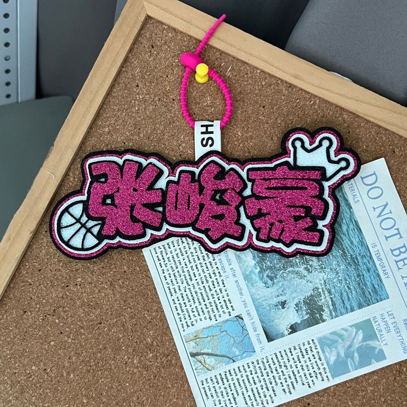张峻豪不织布反光应援包包挂件蕾丝花边卡套应援棒钥匙扣毛毡挂件|undefined