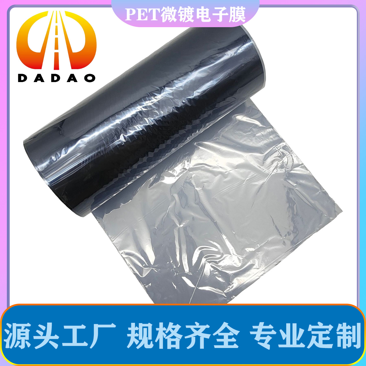 大道包装 微镀PET电子膜 通讯设备屏蔽袋防静电材料电子元器件等