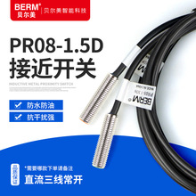 BERM/贝尔美金属接近开关PR08-1.5DN1.5DP感应开关三线常开NPNPNP