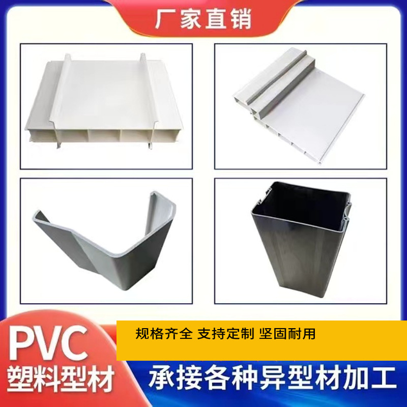 厂家定制PVC塑料板材挤出异型材出口/来图可来样型材批发塑钢管材