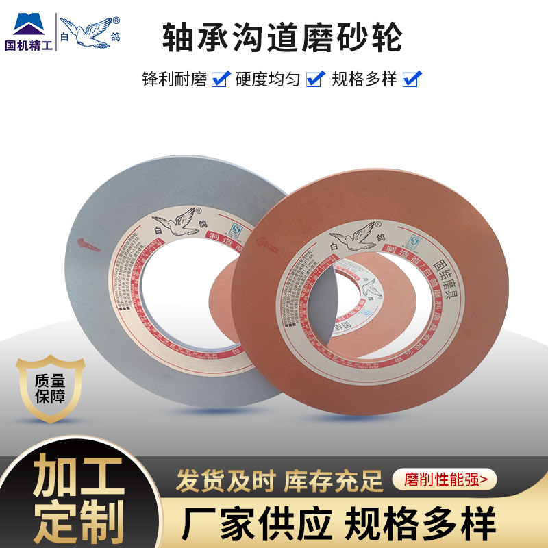 白鸽轴承沟道磨砂轮平行砂轮白鸽SG砂轮磨气门砂轮 磨内圆 磨连