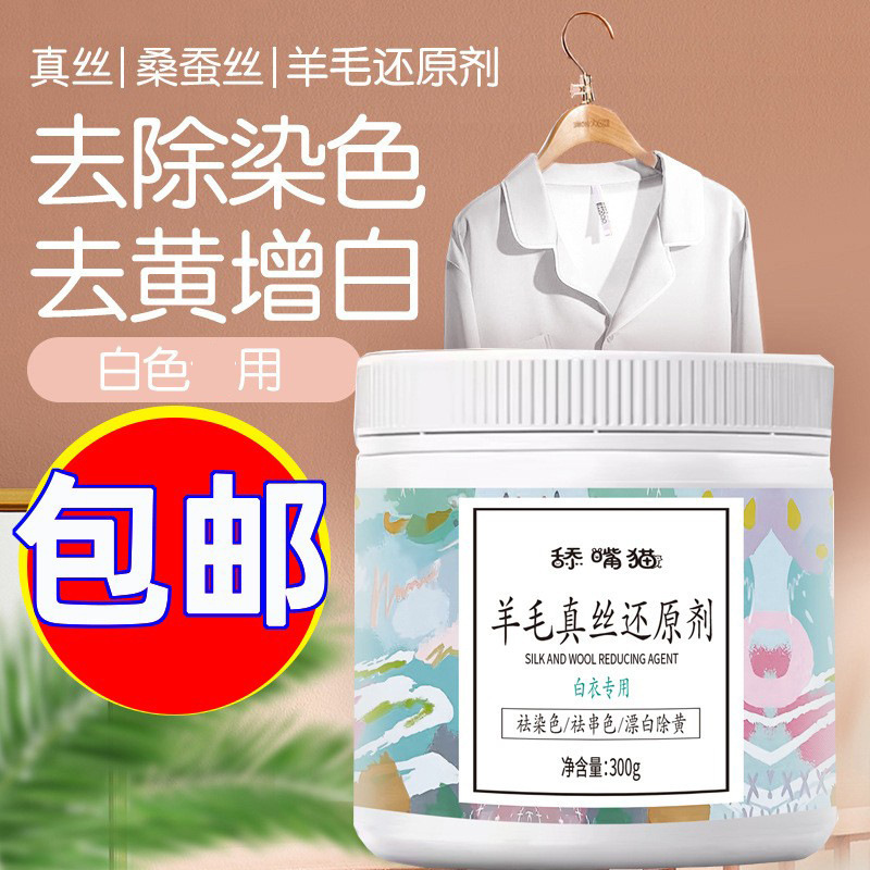 Silk Reducing Agent Wool Sweater White Clothes Silk Stain-removing Yellow-removing Dyeing Reduced Bleaching Whitening Reducing Agent