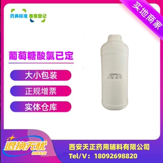 消毒产品辅料葡萄糖酸氯已定溶液20%洗必泰溶液1公斤一瓶25kg一桶