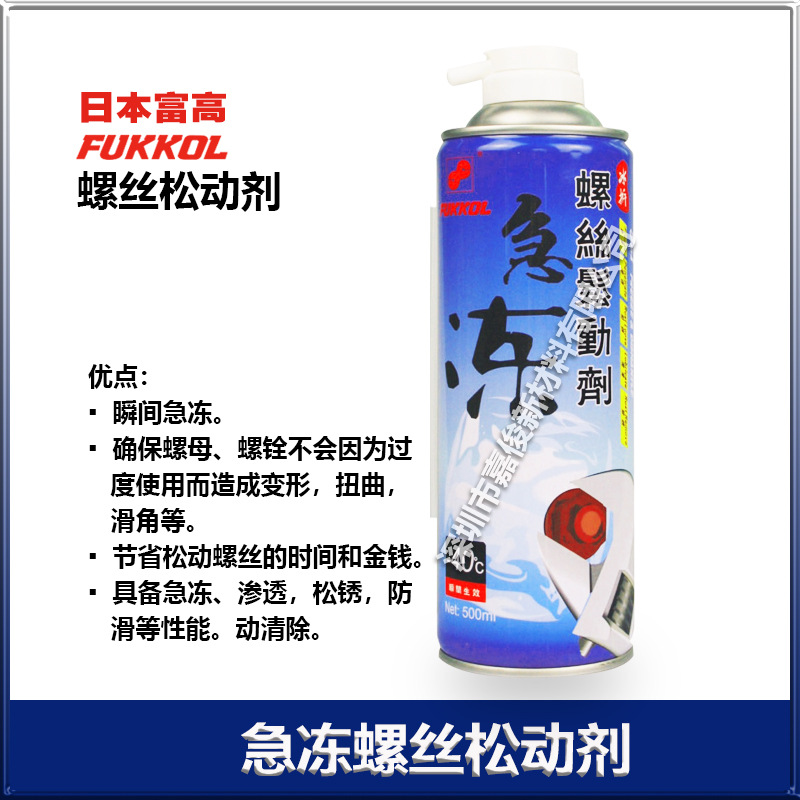 富高FUKKOL低温拆螺丝5合1急冻螺丝松动剂 500ML/支 厂价直销