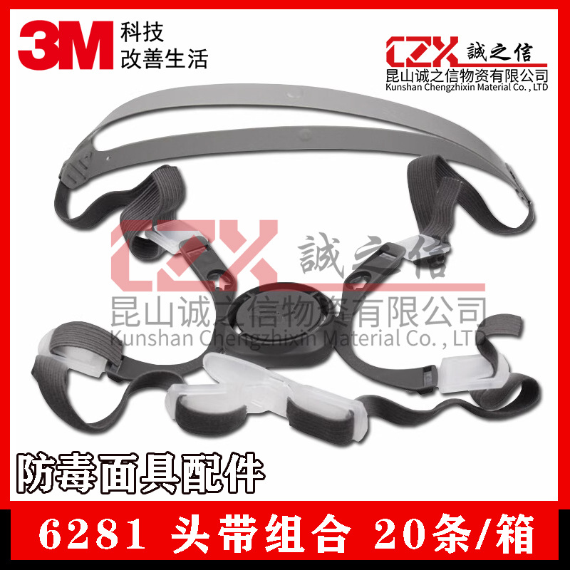 3M6281面具配件6000半面具头带组合