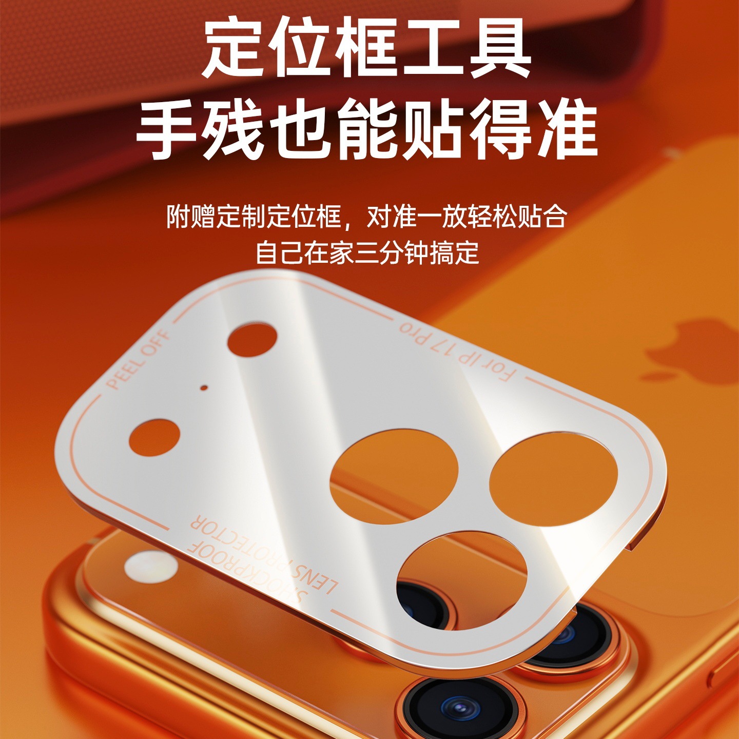 Aplicable a la película protectora de la cámara de Apple 17promax, ubicación de segundo pegado iPhone esmerilado módulo de lente película base