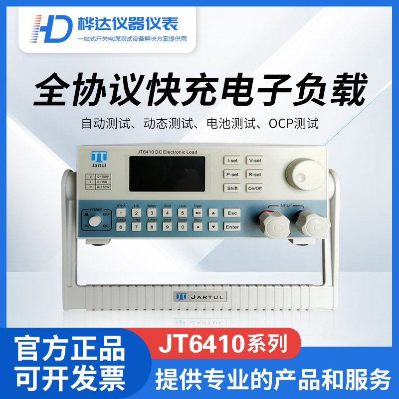 嘉拓全协议快充负载 电子负载机JT6410系统集成ATE配套
