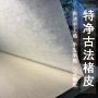 仿古古法写意书法皮纸