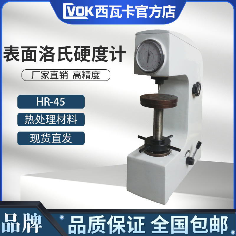 HR-45表面洛氏硬度计 渗碳氮化电镀层洛氏硬度计 薄片热处理硬度