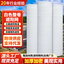 全新料抗老化加密加厚白色遮阳网果园防霜庭院楼顶遮阳防紫外线