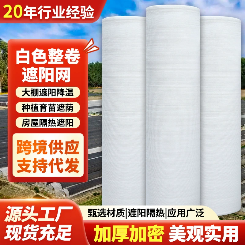 Совершенно новый материал, антивозрастная шифровка, утолщенная белая солнцезащитная сетка, сад, защита от мороза, солнцезащитный козырек на крыше двора, защита от УФ-лучей