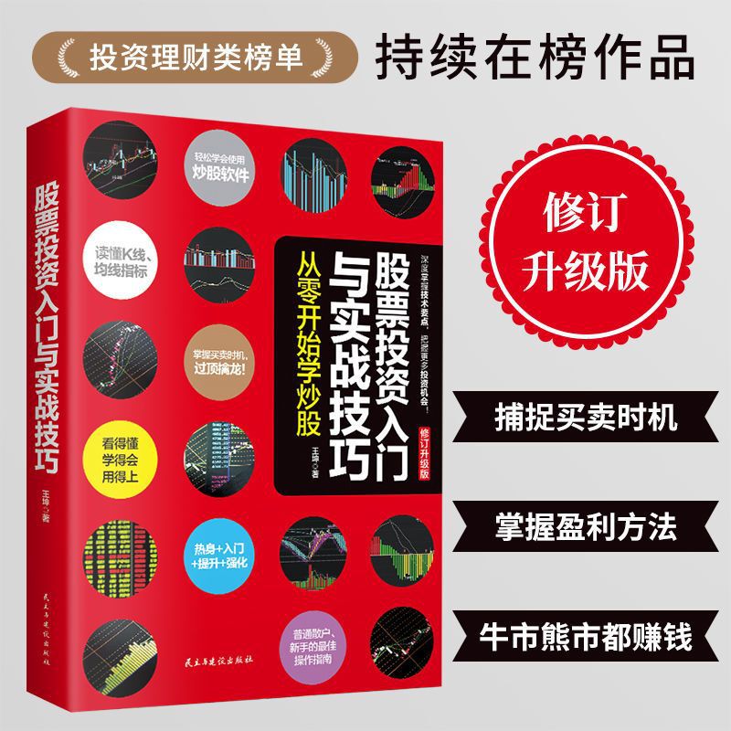 Genuine stock investment introduction and practical skills from scratch to learn the stock market small white stock books.