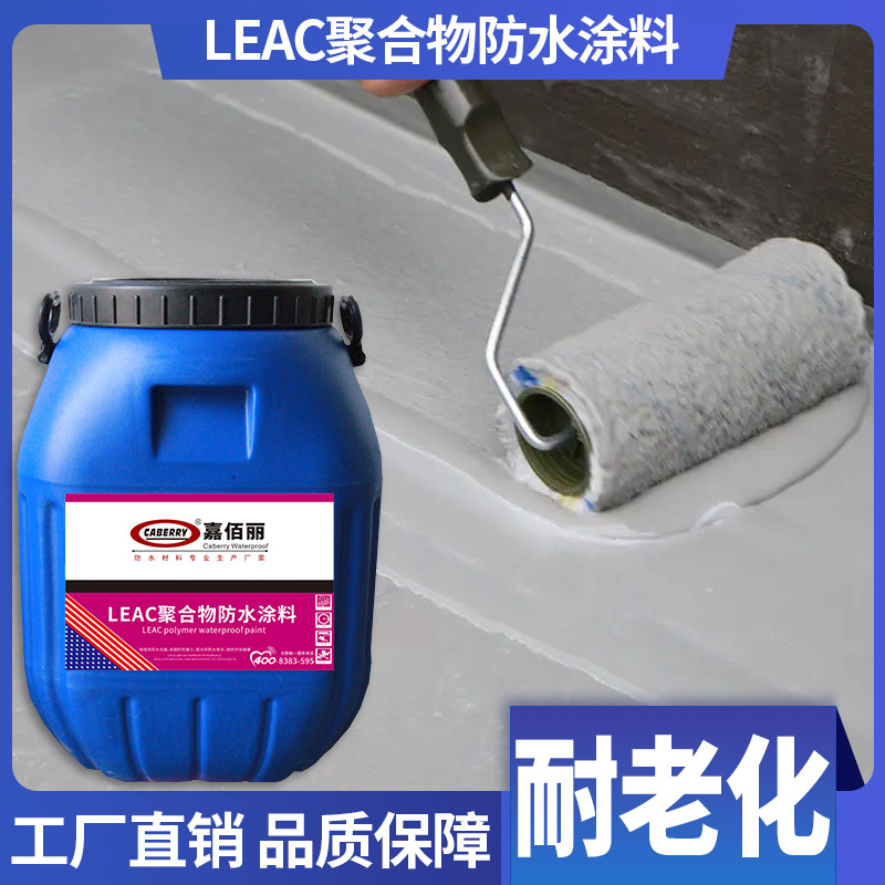 当天发货 2.0厚LEAC聚合物防水涂料 LEAC聚合物水泥砂浆 屋面防水