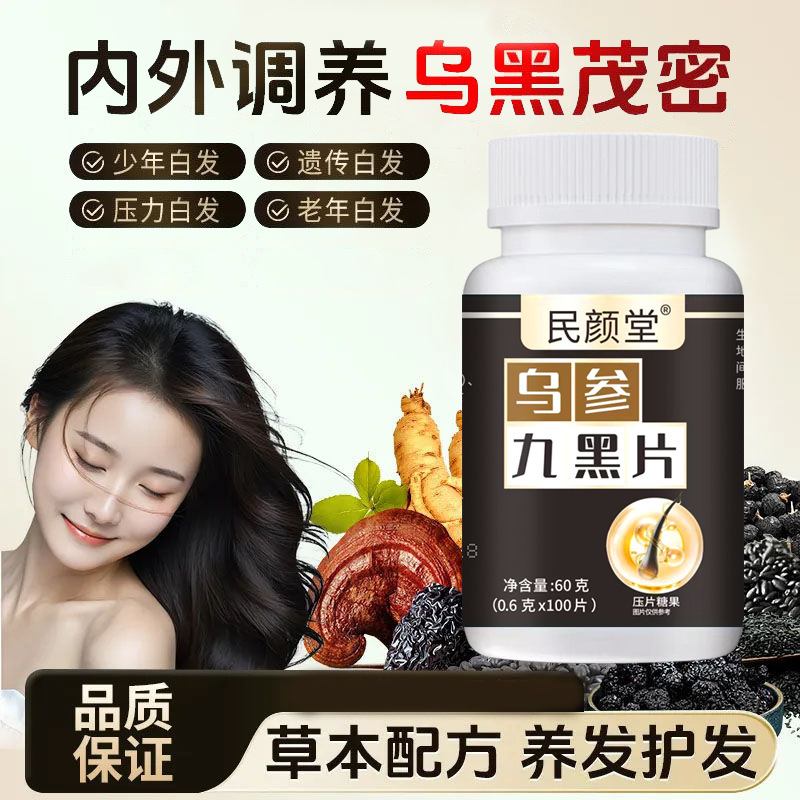 烏参九黒片内外調養烏黒茂密養髪保護草本配合現物代発|undefined