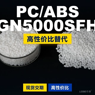 PC/ABS GN5000SFH塑胶颗粒 国产PC+ABS替代进口 LG GN5000SFH