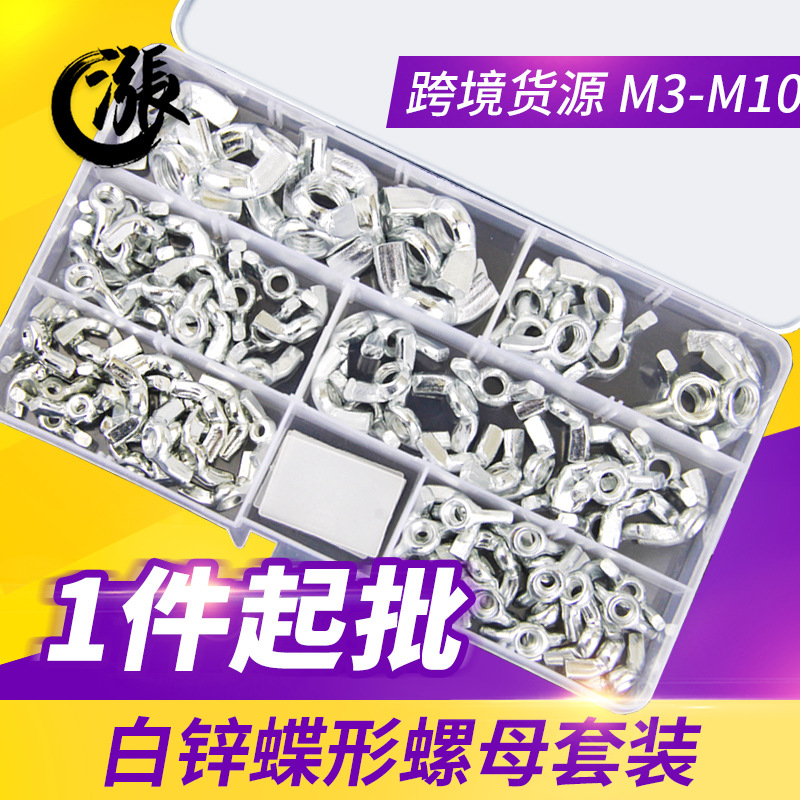 白锌蝶形螺母套装蝴蝶元宝羊角手拧M3M4M5M6M8M10白锌防锈螺母