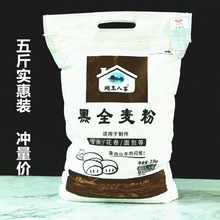 黑全麦粉面粉5斤斤中筋含麦麸黑麦粉馒头面包粉烘焙2.5kg一件代发
