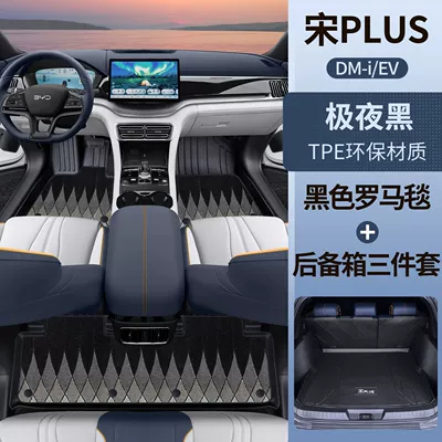 Plus Dmi/Ev Interior Tpe Car, Universal Foot Pad - extreme-night-black-tpe-foot-pad-black-roman-blanket-main-pad-three-piece-set-song-plusdmi-upgraded-model