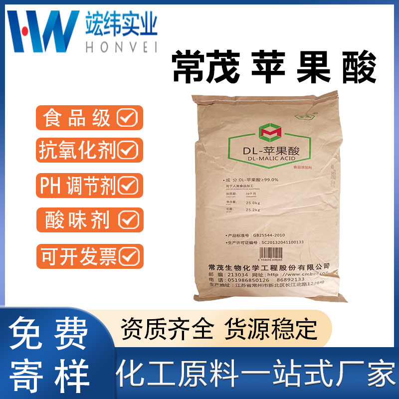 常茂苹果酸dl 食品级高含量99%酸度调节剂饮料露酒果汁增补剂广东
