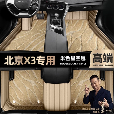 suitable for Beijing X3 foot Ayaqaltılar (Kovriklər) - beige-leather-beige-starry-sky-blanket-double-layer