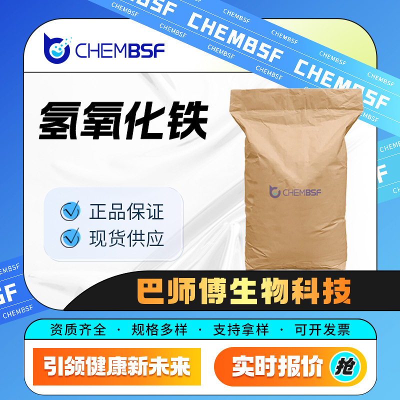 氢氧化铁 无机化工原料催化剂 1309-33-7 陶瓷着色颜料