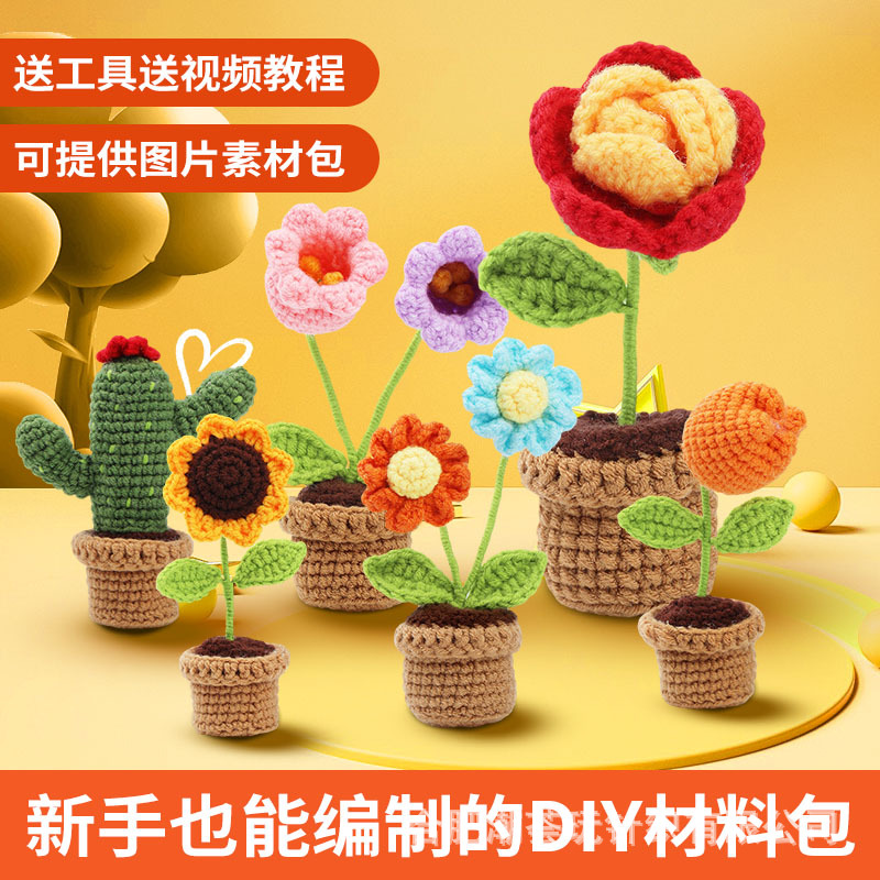 钩针材料包针织小花仙人掌盆栽手工编织毛线团玩偶摆件diy跨境