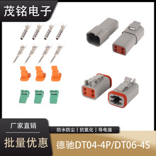 德驰DT04-4P/DT06-4S汽车连接器防水接插件公母对接线端子线束