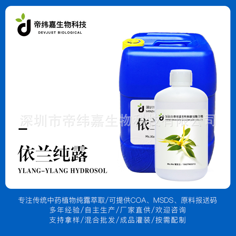 大量批发依兰纯露 植物提取液化妆爽肤蒸馏水检测备案欢迎询价