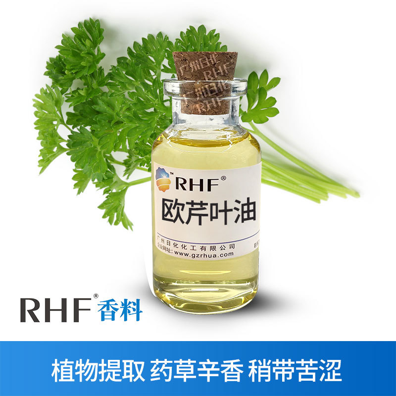 RHF香料 欧芹叶精油 PARSLEY LEAF OIL 辛香药草香 欧芹叶油