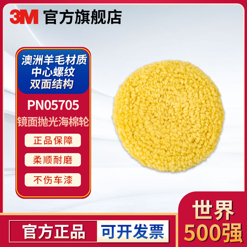 3M PN5705 泰国产 6个/箱 双面细抛羊毛轮打蜡抛光机抛光轮抛光盘