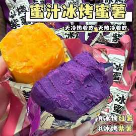 冰烤小蜜薯紫薯开袋即食粗粮小红薯软糯饱腹早餐代餐碳水休闲零食