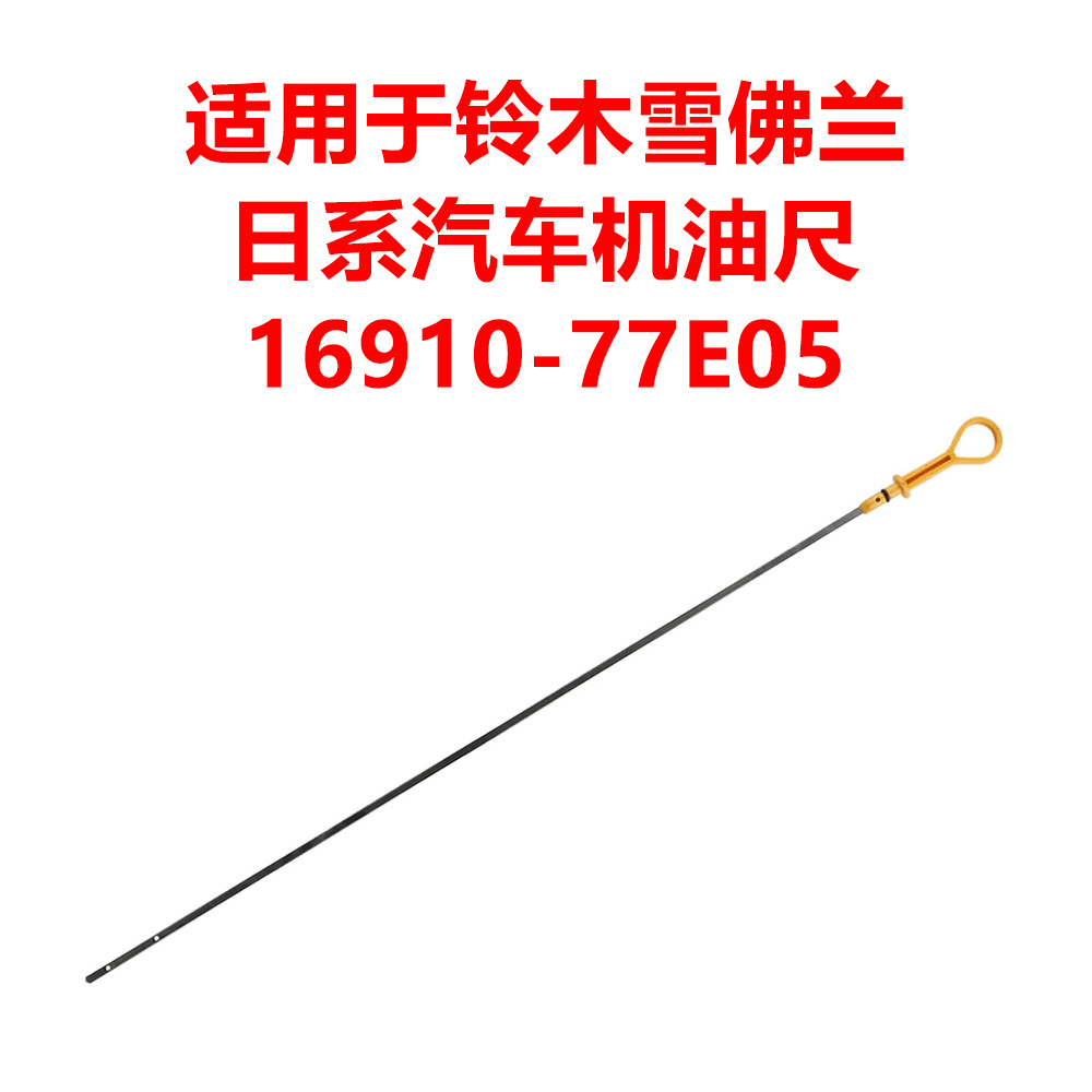适用于铃木雪佛兰 日系汽车机油尺16910-77E05 23.62油位量油尺