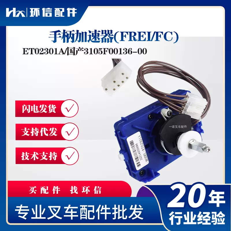 FREI加速器3015F00136-00电动叉车搬运车合力杭叉西林手柄加速器