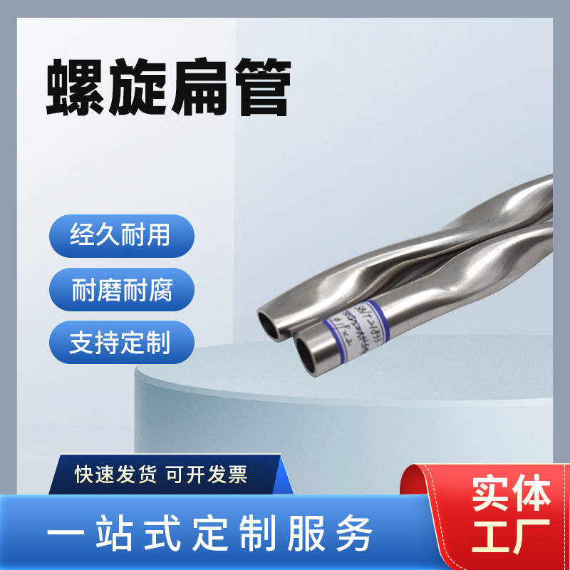 螺旋扁管304/316L不锈钢螺旋扁管高温耐腐蚀长度定 制