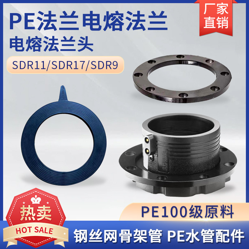 供应多型号20mm~800mm聚乙烯pe电熔法兰给水专用塑料配件