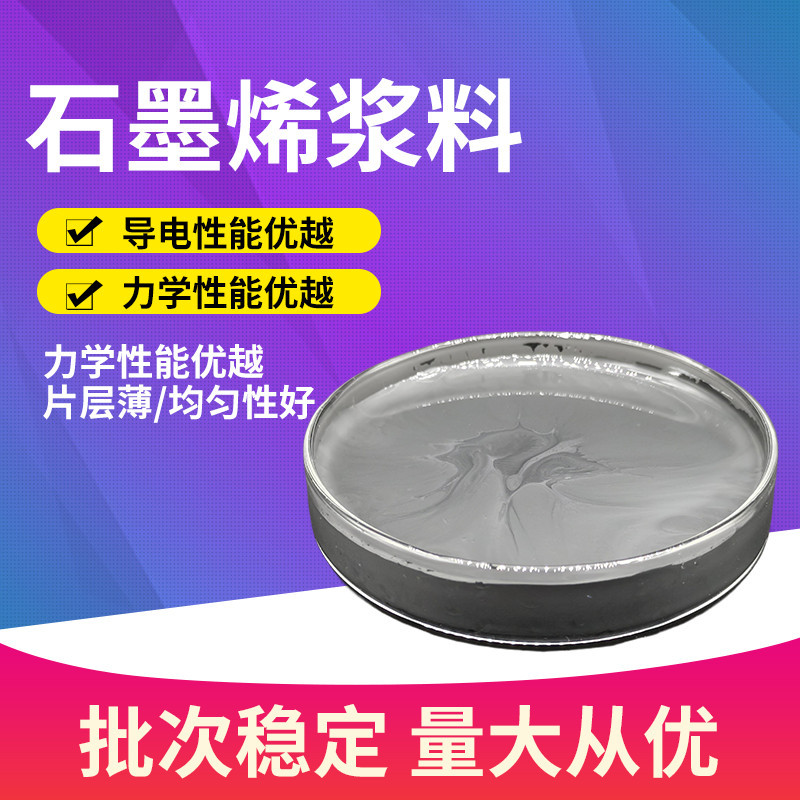 石墨烯高导电导热易分散防腐电磁屏蔽新能源材料石墨烯浆料新材料