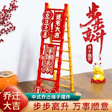 乔迁之喜新居入宅步步高升梯子摆件装饰搬家仪式用品全套竹梯装饰