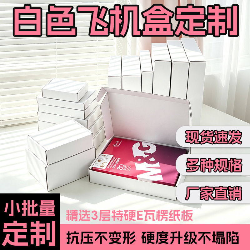 Wholesale white airplane boxes, extra-hard cardboard boxes for express delivery, clothing e-commerce packaging, foldable jewelry boxes, gift packaging boxes Wholesale white airplane boxes, extra-hard cardboard boxes for express delivery, clothing e-commerce packaging, foldable jewelry boxes, gift packaging boxes