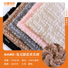 兔毛提花不规则提花面料 仿兔毛提花秋冬外套家居服玩具绒布面料