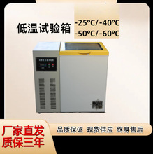 YZ低温试验箱箱超低温冷冻箱-25-40-50度-60低温试验箱小型低温箱