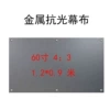 Metal anti-light (60 inches 4:3)
