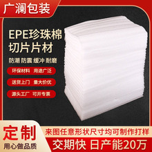 0.5mmEPE珍珠棉片包装棉薄片切片发泡棉泡沫块防震珍珠棉材料批发